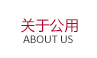 關于公用