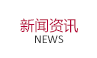 新聞資訊