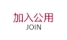 加入公用