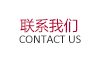 聯系我們